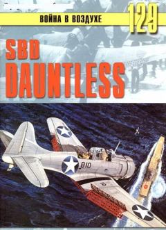 Книга - SBD «Dauntless». С В Иванов - прочитать в Litvek