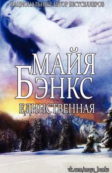 Обложка книги - Единственная (ЛП) - Майя Бэнкс