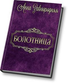 Книга - Болотница (СИ). Анна Александровна Завгородняя - читать в Litvek