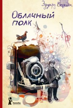 Книга - Облачный полк. Эдуард Николаевич Веркин - прочитать в Litvek