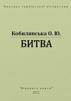 Обложка книги - Битва - Ольга Юліанівна Кобилянська