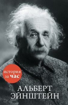 Книга - Альберт Эйнштейн. Сергей Иванов - читать в Litvek