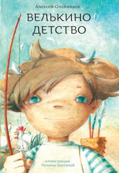 Книга - Велькино детство. Алексей Александрович Олейников - читать в Litvek