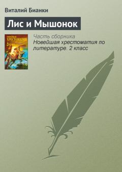 Обложка книги - Лис и Мышонок - Виталий Валентинович Бианки
