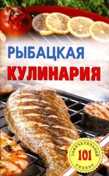 Книга - Рыбацкая кулинария. Владимир Хлебников - читать в Litvek
