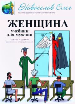 Книга - Женщина. Учебник для мужчин. 3-е издание.. Олег Новоселов - читать в Litvek