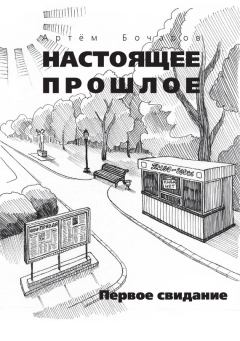 Обложка книги - Первое свидание (сборник) - Артем Бочаров