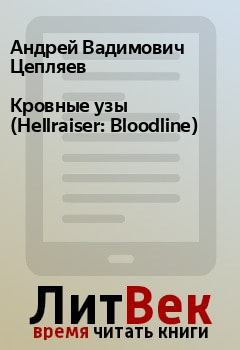 Обложка книги - Кровные узы (Hellraiser: Bloodline) - Андрей Вадимович Цепляев