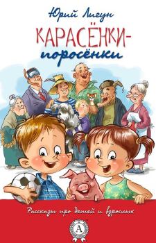 Обложка книги - Карасёнки-Поросёнки - Юрий Лигун