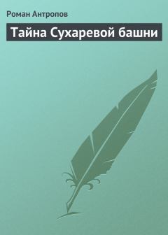 Обложка книги - Тайна Сухаревой башни - Роман Лукич Антропов
