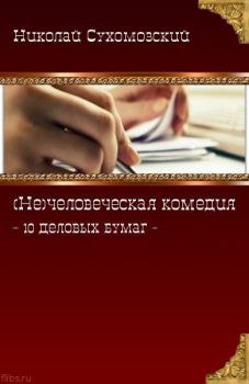 Книга - 10 деловых бумаг. Николай Михайлович Сухомозский - читать в Litvek