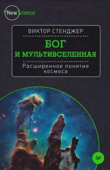 Обложка книги - Бог и Мультивселенная. Расширенное понятие космоса - Виктор Стенджер