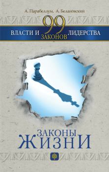 Книга - 99 законов власти и лидерства. Андрей Алексеевич Парабеллум - читать в Litvek