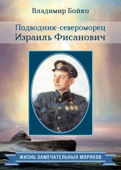 Обложка книги - Подводник-североморец Израиль Фисанович - Владимир Николаевич Бойко