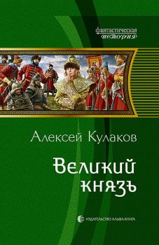 Обложка книги - Великий князь - Алексей Иванович Кулаков