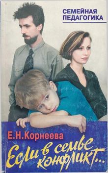 Книга - Если в семье конфликт.... Елена Николаевна Корнеева - читать в Litvek