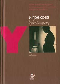 Обложка книги - Вдовий пароход - Ирина Грекова