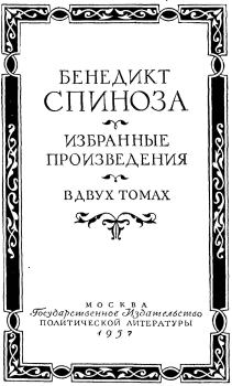 Книга - Избранные произведения в двух томах. Том первый. Бенедикт (Барух) Спиноза - прочитать в Litvek