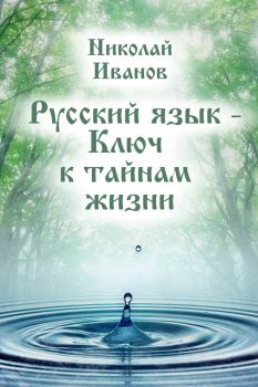 Книга - Русский язык – ключ к тайнам жизни. Николай Иванов - прочитать в Litvek