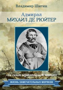 Книга - Адмирал Михаил де Рюйтер. Владимир Виленович Шигин - прочитать в Litvek