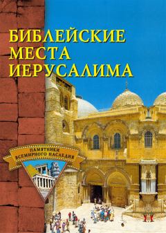 Обложка книги - Библейские места Иерусалима - С В Владович