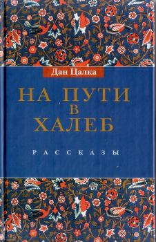 Книга - На пути в Халеб. Дан Цалка - читать в Litvek