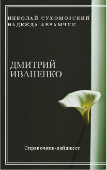 Книга - Иваненко Дмитрий. Николай Михайлович Сухомозский - читать в Litvek