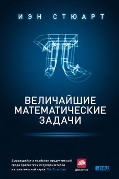 Обложка книги - Величайшие математические задачи - Иэн Стюарт