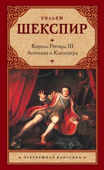 Книга - Король Ричард III. Антоний и Клеопатра. Уильям Шекспир - читать в Litvek
