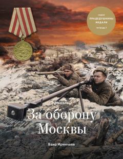 Книга - Медаль «За оборону Москвы». Баир Климентьевич Иринчеев - читать в Litvek