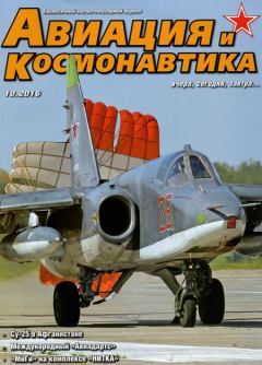 Книга - Авиация и Космонавтика 2016 10.  Журнал «Авиация и космонавтика» - прочитать в Litvek