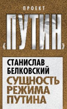 Книга - Сущность режима Путина. Станислав Александрович Белковский - читать в Litvek