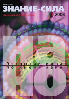 Книга - Знание-сила, 2008 № 07 (973).  Журнал «Знание-сила» - прочитать в Litvek