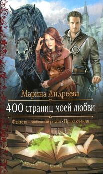 Обложка книги - 400 страниц моей любви - Марина Анатольевна Андреева