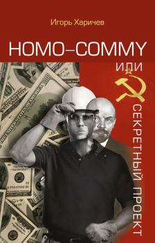 Книга - Homo commy, или Секретный проект. Игорь Александрович Харичев - читать в Litvek