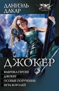 Книга - Джокер / сборник. Даниэль Дакар - прочитать в Litvek