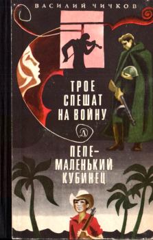 Книга - Трое спешат на войну. Пепе – маленький кубинец. Василий Михайлович Чичков - читать в Litvek