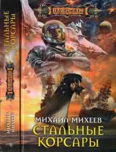 Обложка книги - Стальные корсары - Михаил Александрович Михеев
