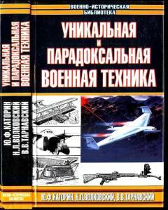 Обложка книги - Уникальная и парадоксальная военная техника, т. 1 - Николай Лукьянович Волконский