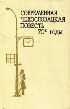 Книга - Современная чехословацкая повесть. 70-е годы. Ян Беньо - читать в Litvek