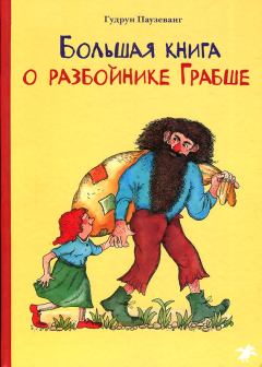 Обложка книги - Большая книга о разбойнике Грабше - Гудрун Паузеванг