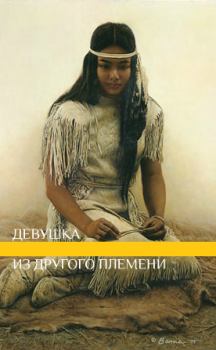 Книга - Девушка из другого племени (СИ).  lunaneko - читать в Litvek