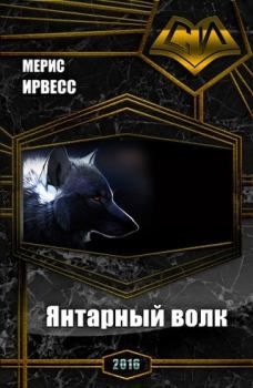 Книга - Янтарный волк (СИ). Мерис Ирвесс - прочитать в Litvek
