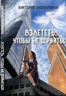 Книга - Взлететь, чтобы не сорваться (СИ). Виктория Василишина - прочитать в Litvek