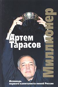 Книга - Миллионер: Исповедь первого капиталиста новой России. Артём Тарасов - читать в Litvek