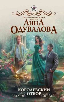 Обложка книги - Королевский отбор - Анна Сергеевна Одувалова