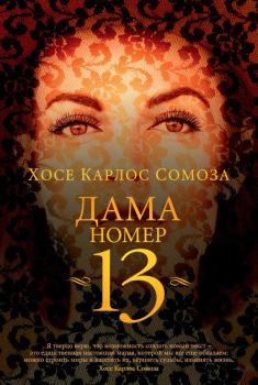 Книга - Дама номер 13. Хосе Карлос Сомоза - читать в Litvek