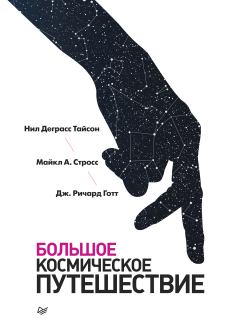 Обложка книги - Большое космическое путешествие - Дж Ричард Готт