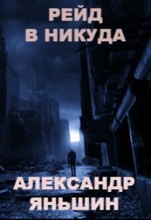Обложка книги - Рейд в никуда (СИ) - Александр Яньшин