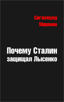 Книга - Почему Сталин защищал Лысенко. Сигизмунд Сигизмундович Миронин - прочитать в Litvek